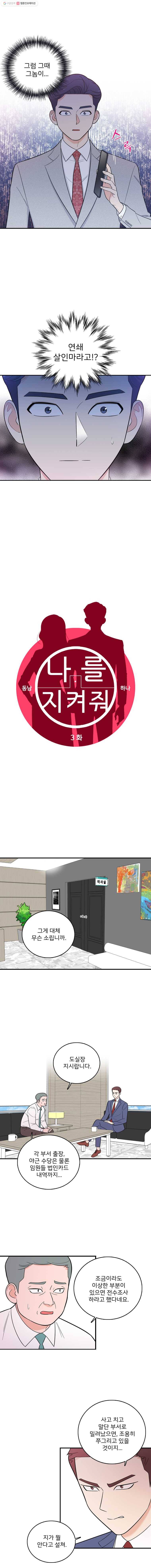 나를 지켜줘 3화 1
