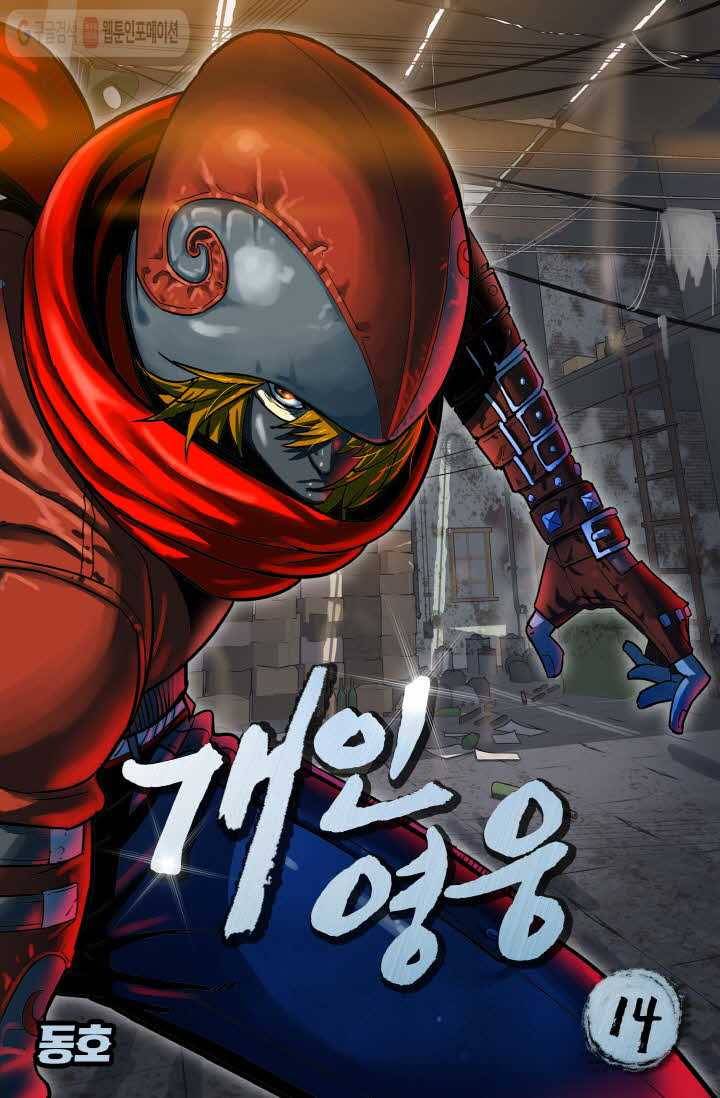 개인영웅 14화 1