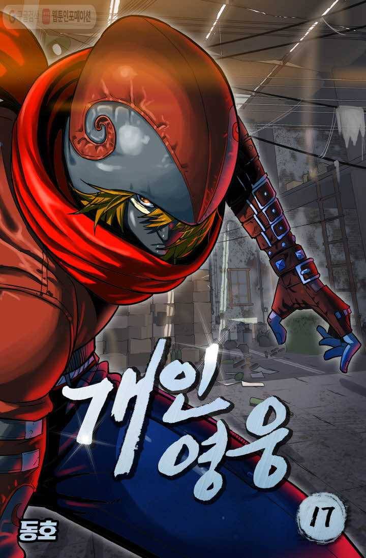 개인영웅 17화 1