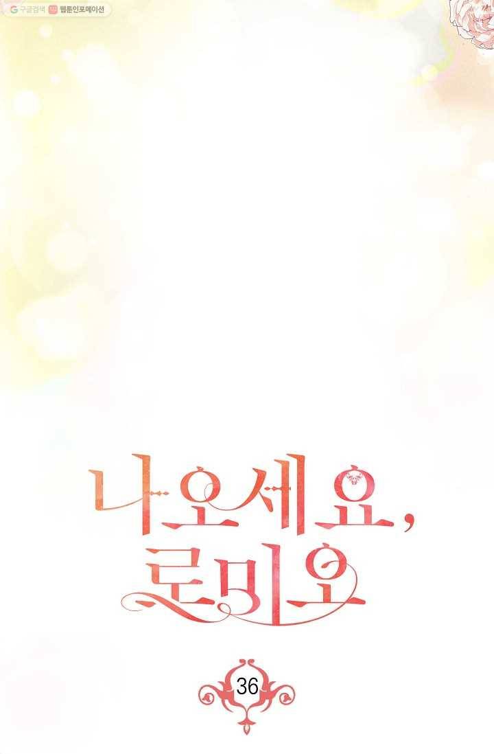 나오세요, 로미오 36화. 로미오 음독 사건 (2) 17