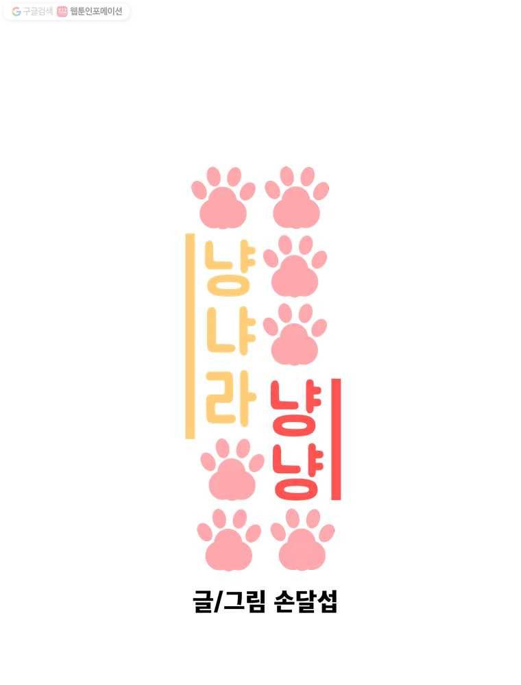 냥냐라냥냥 31.기억상실 1
