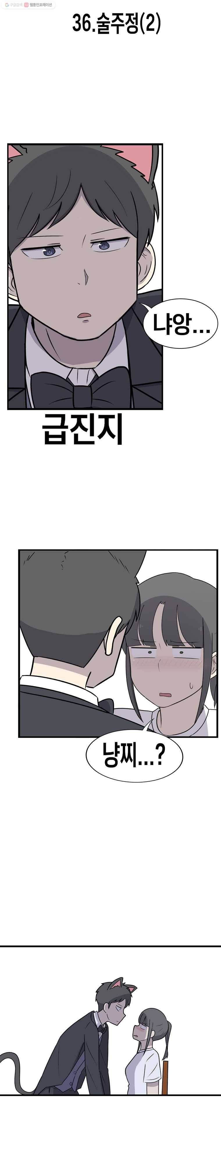 냥냐라냥냥 36.술주정(2) 2