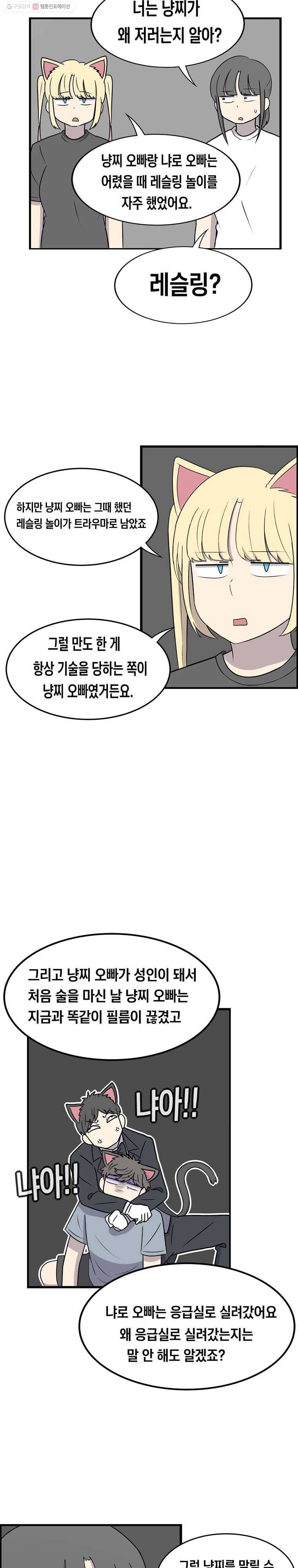 냥냐라냥냥 36.술주정(2) 12