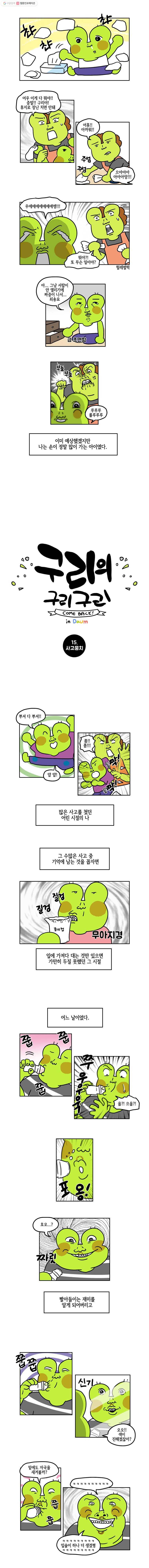 구리의 구리구리 15화 사고뭉치 2
