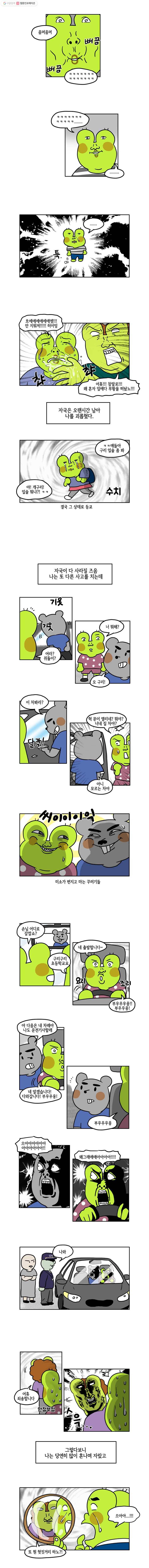 구리의 구리구리 15화 사고뭉치 3