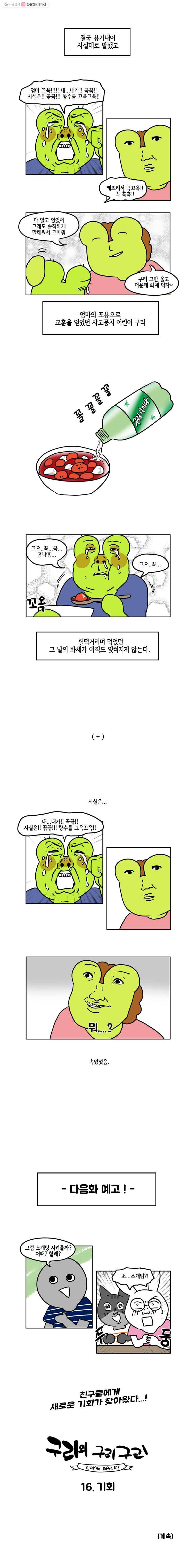 구리의 구리구리 15화 사고뭉치 5