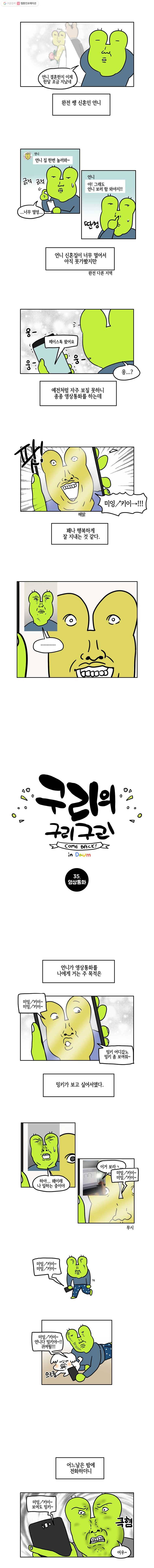 구리의 구리구리 35화 영상통화 2