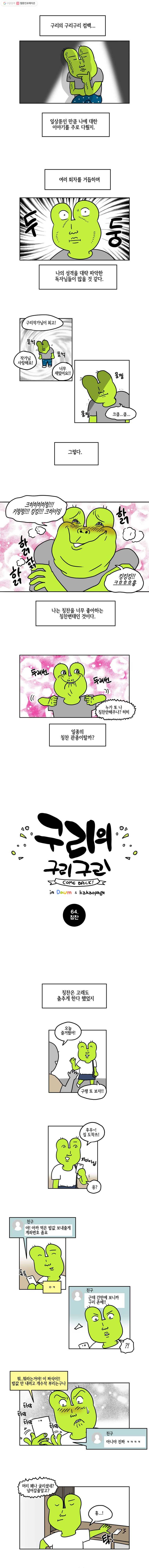구리의 구리구리 64화 칭찬 2