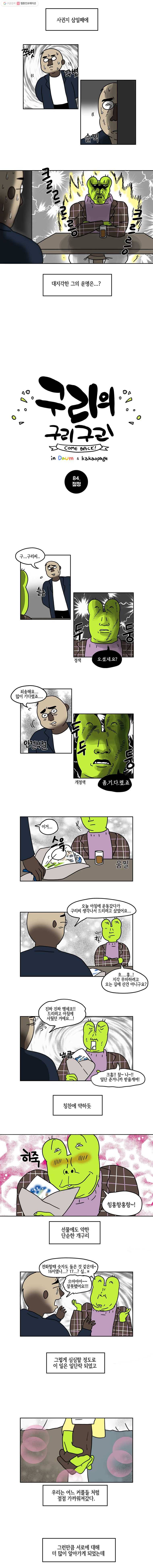 구리의 구리구리 84화 절정 2