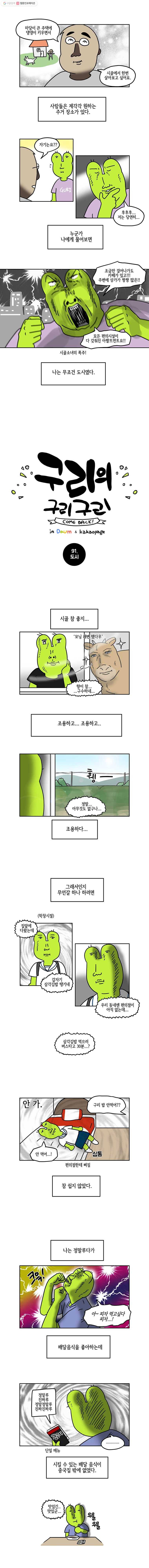 구리의 구리구리 91화 도시 2
