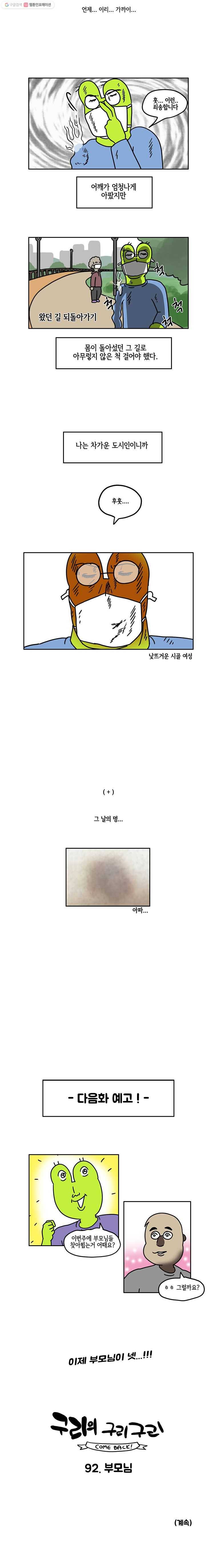 구리의 구리구리 91화 도시 7