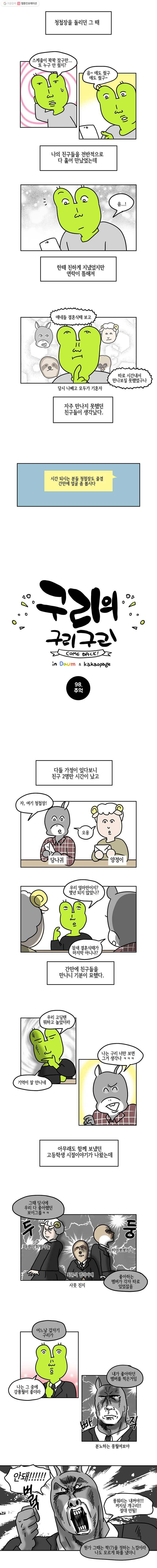 구리의 구리구리 98화 추억 2
