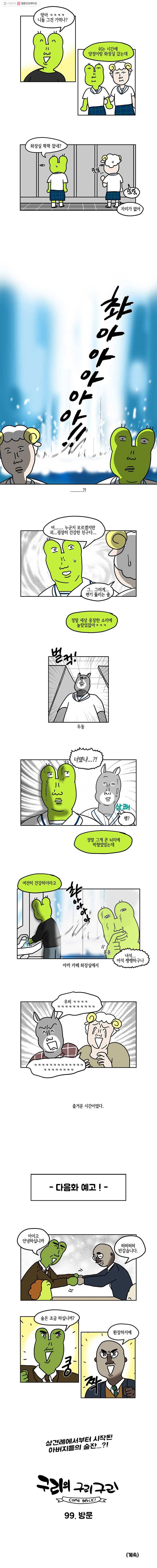 구리의 구리구리 98화 추억 5