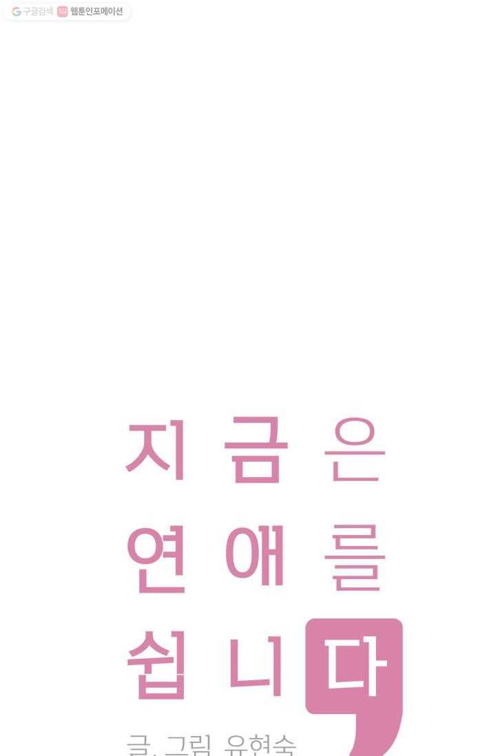 지금은 연애를 쉽니다 10화 1
