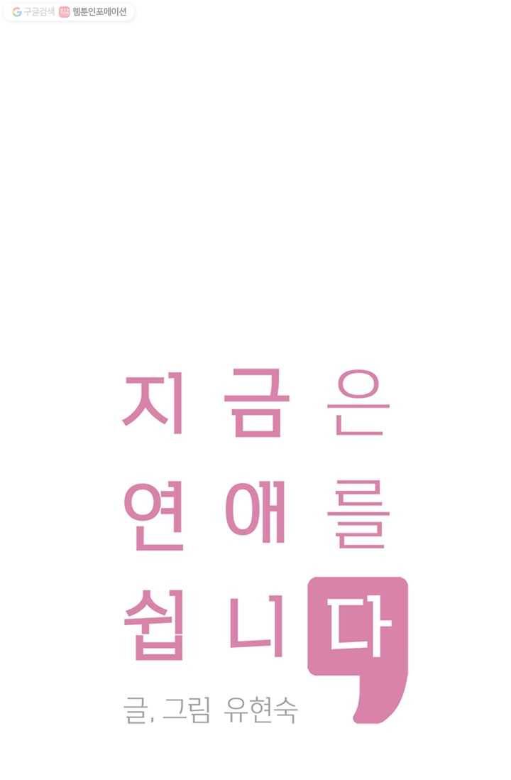 지금은 연애를 쉽니다 20화 1