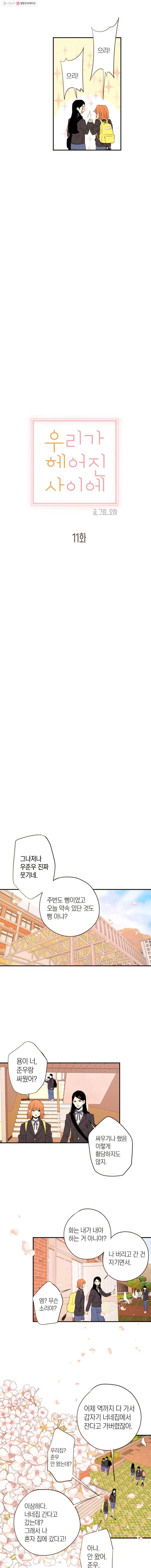 우리가 헤어진 사이에 11화 3