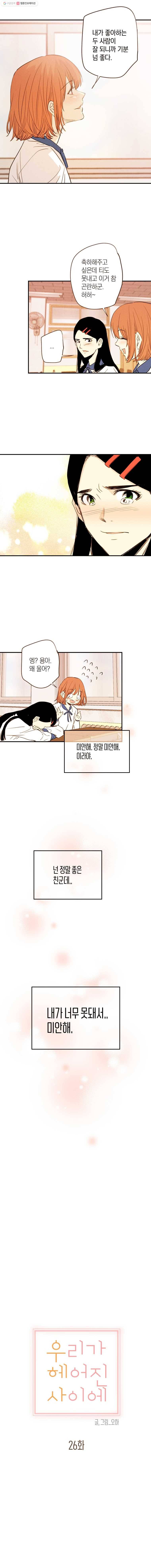 우리가 헤어진 사이에 26화 5