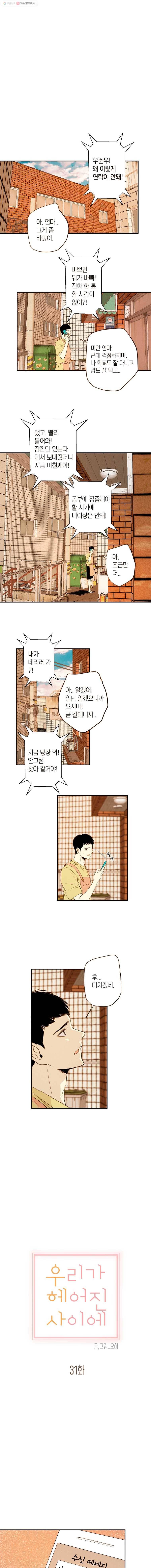 우리가 헤어진 사이에 31화 2