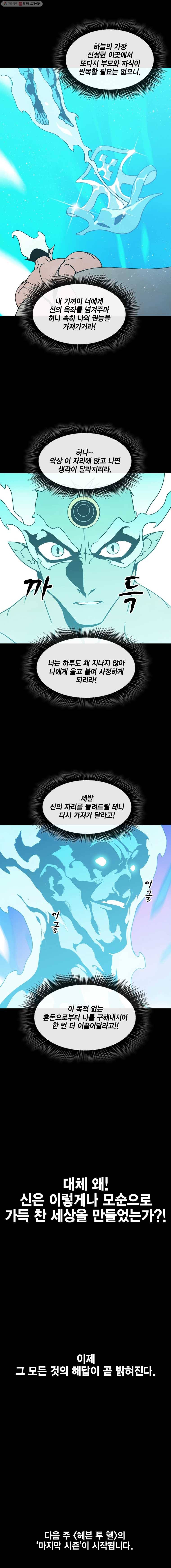 헤븐 투 헬 시즌6 예고편 6
