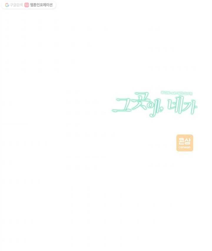 그곳에, 네가 11화 83
