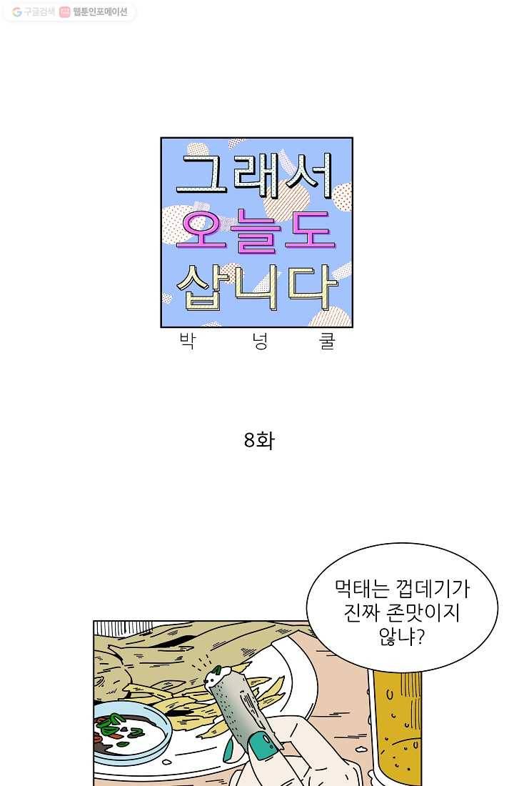 그래서 오늘도 삽니다 08화 1
