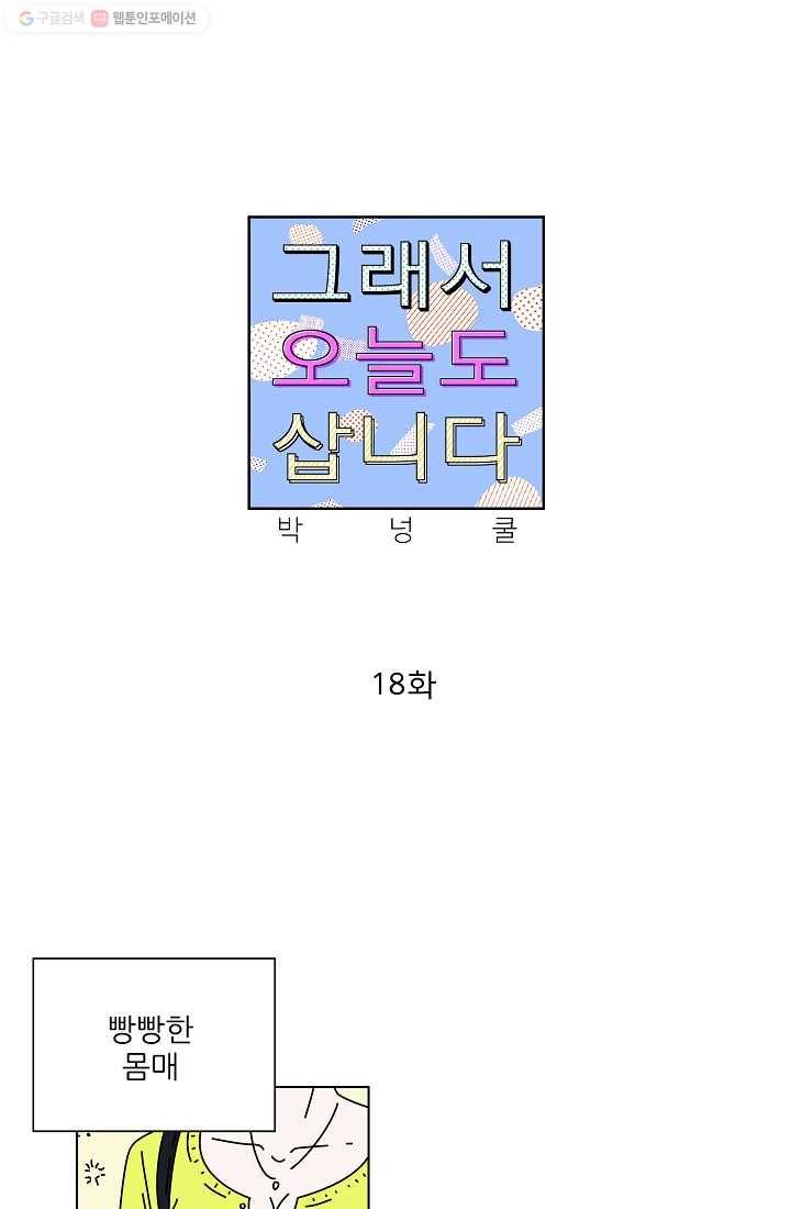 그래서 오늘도 삽니다 18화 1