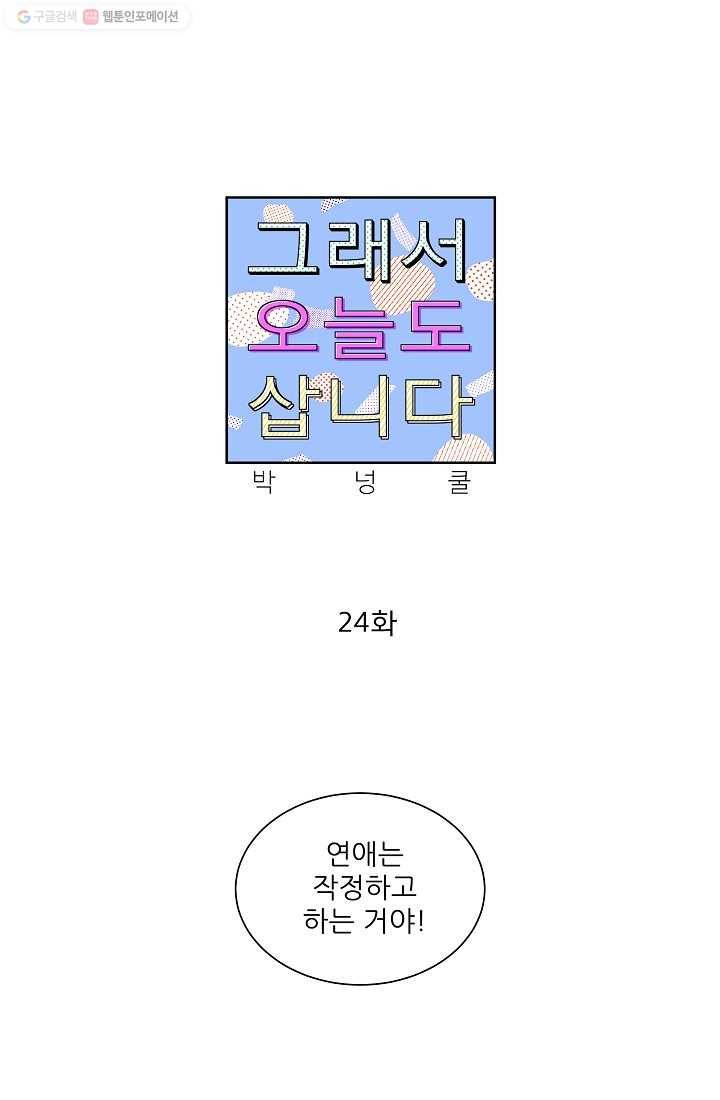 그래서 오늘도 삽니다 24화 1