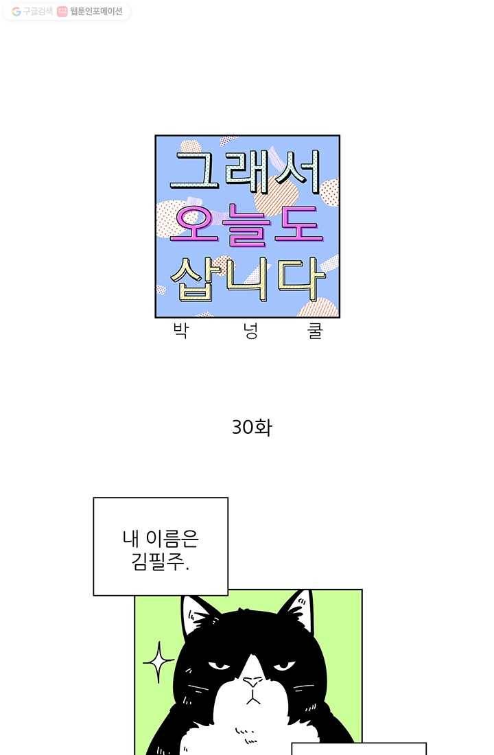 그래서 오늘도 삽니다 30화 1