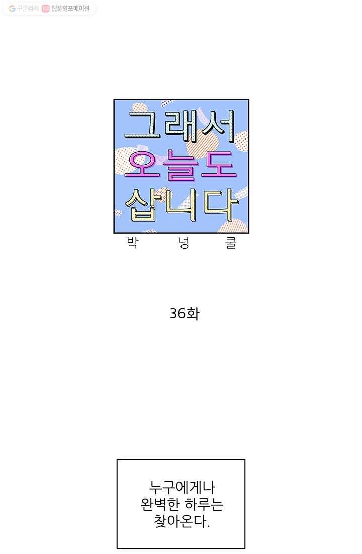 그래서 오늘도 삽니다 36화 1
