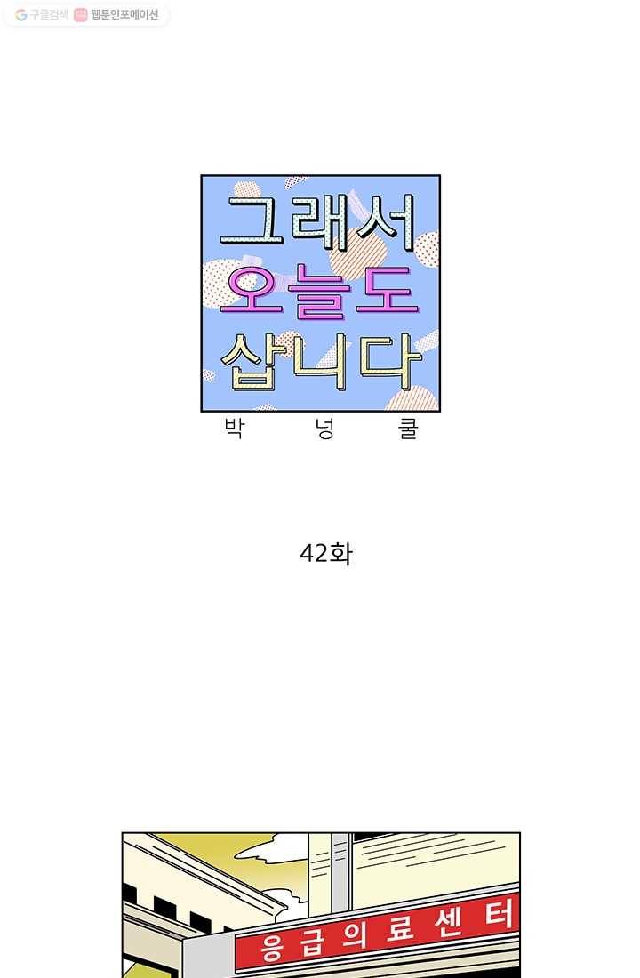그래서 오늘도 삽니다 42화 1