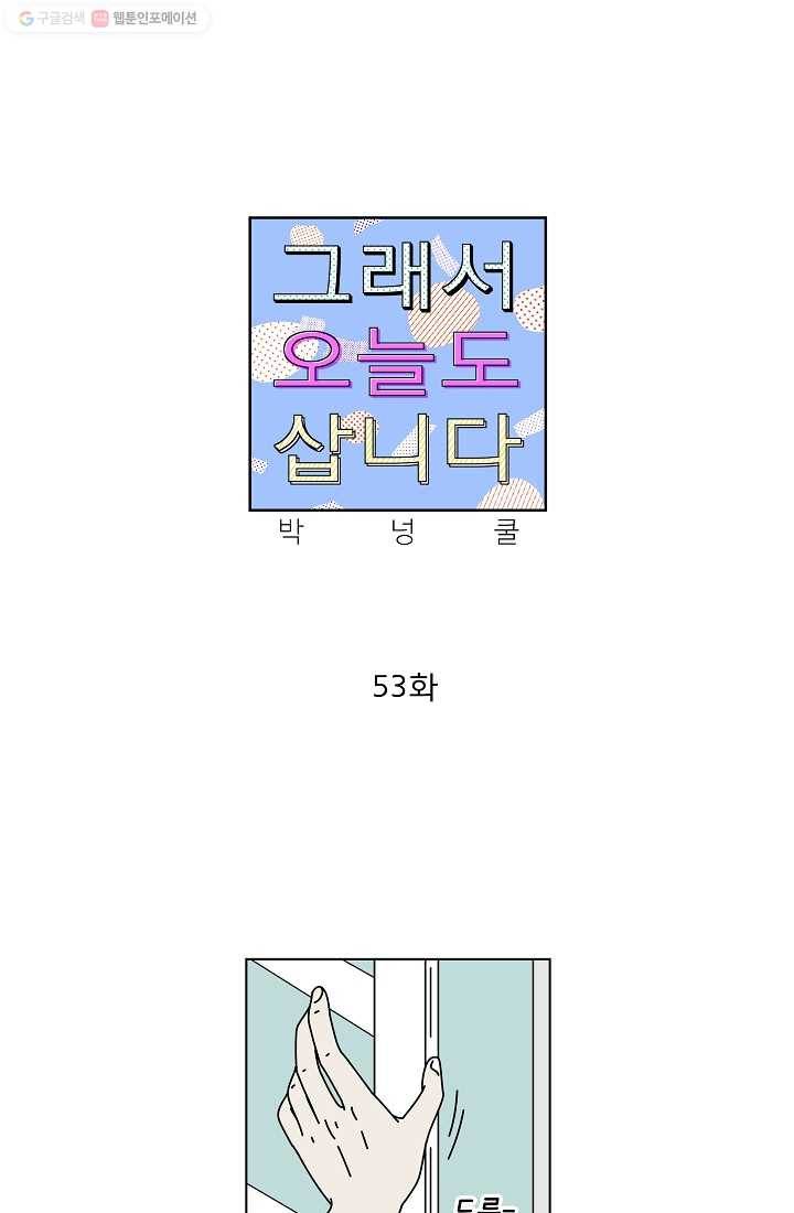그래서 오늘도 삽니다 53화 1