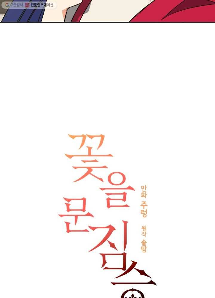 꽃을 문 짐승 28화 2