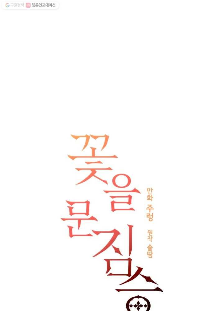 꽃을 문 짐승 31화 3