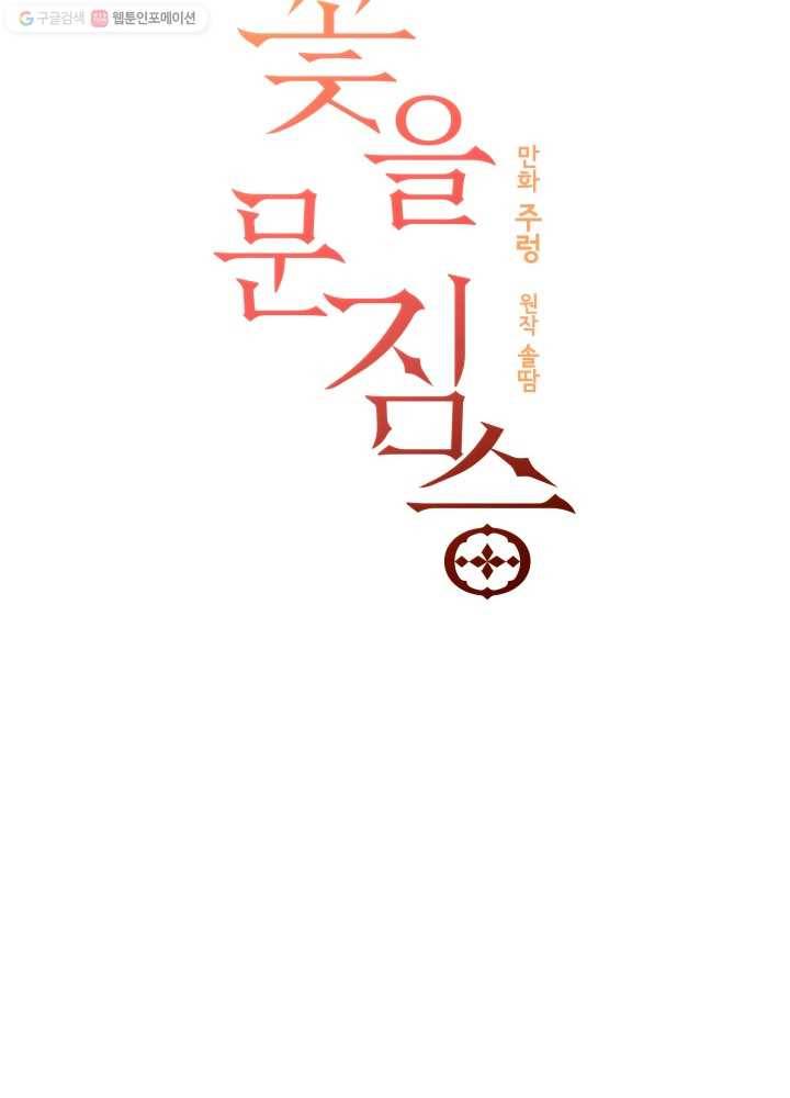 꽃을 문 짐승 53화 3