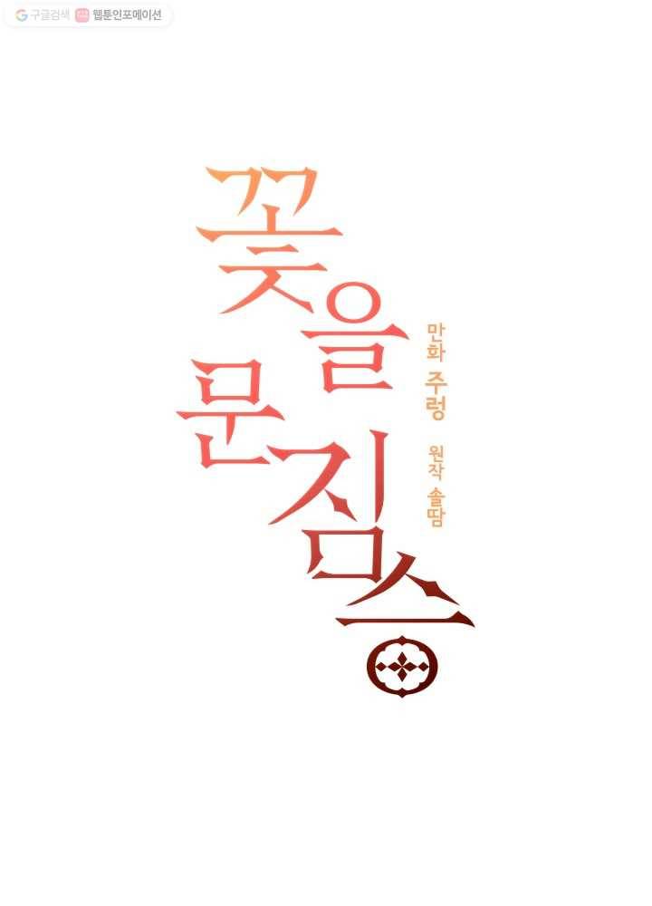 꽃을 문 짐승 59화 5