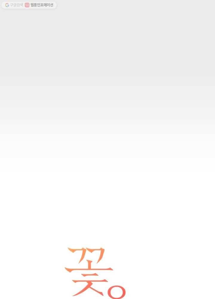 꽃을 문 짐승 66화 7