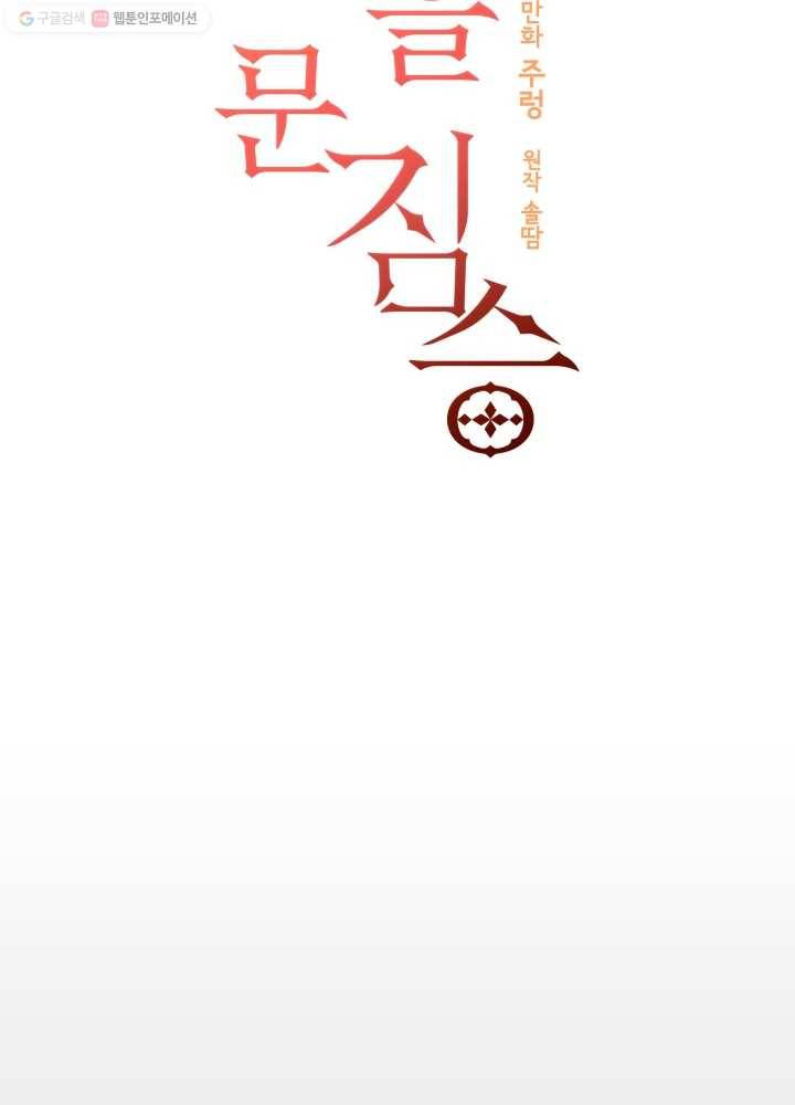 꽃을 문 짐승 66화 8