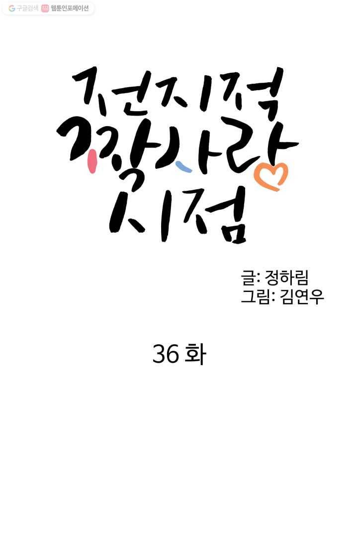 전지적 짝사랑 시점 36화 10