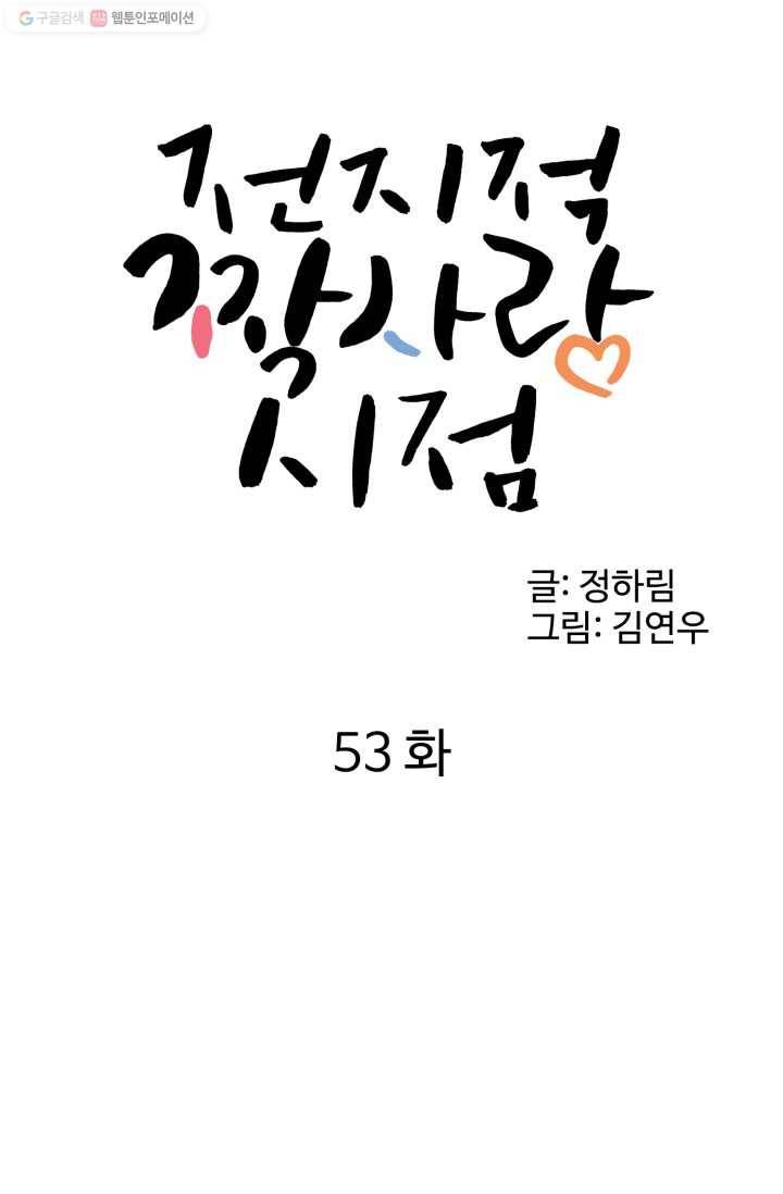 전지적 짝사랑 시점 53화 12