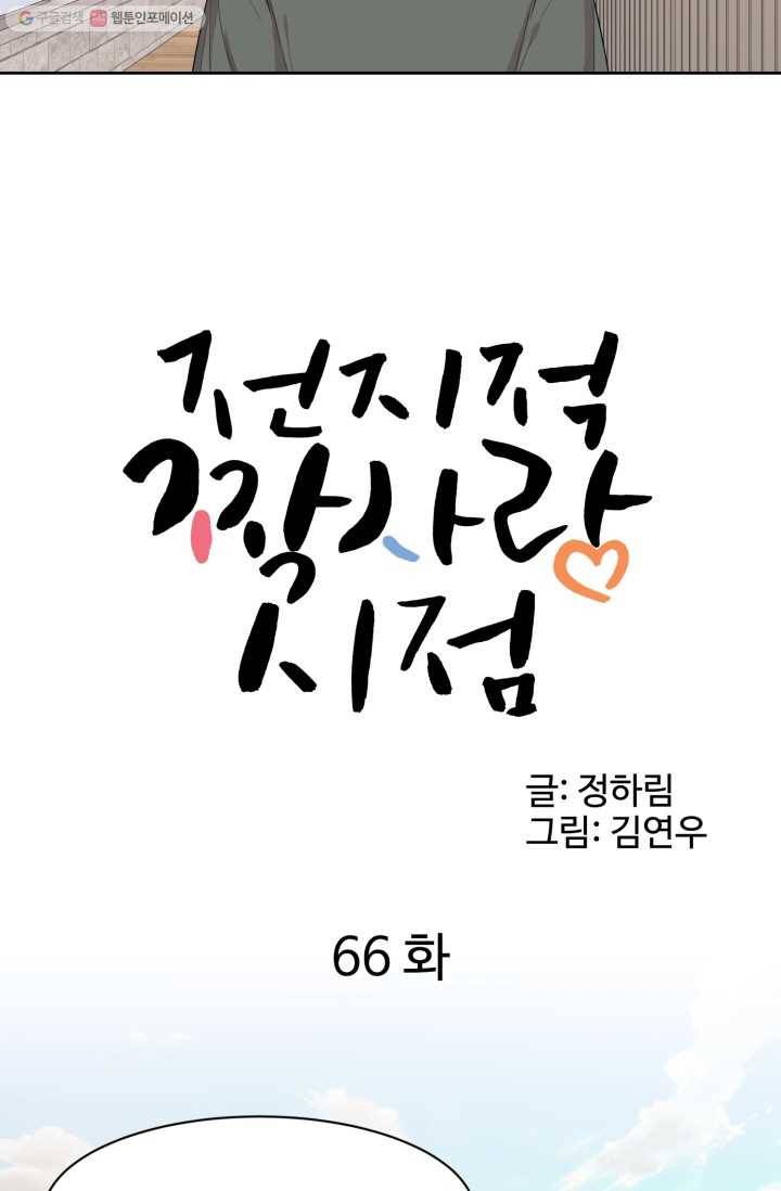 전지적 짝사랑 시점 66화 6