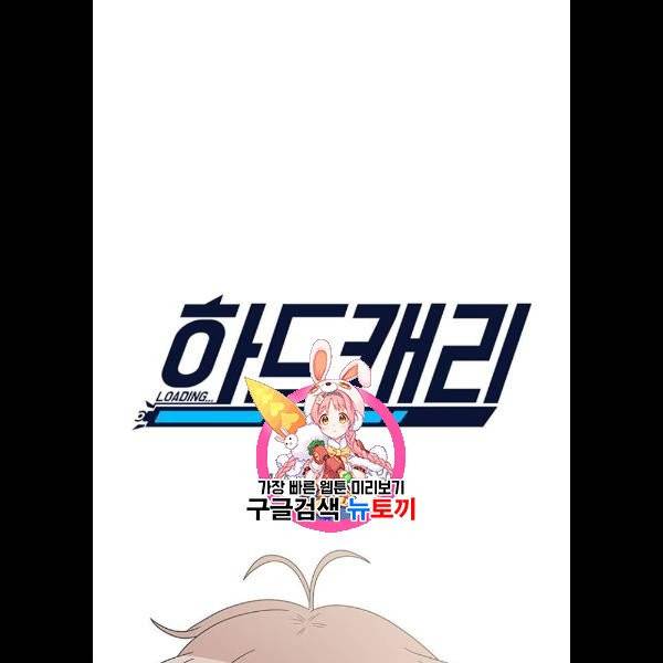 하드캐리 138화 1