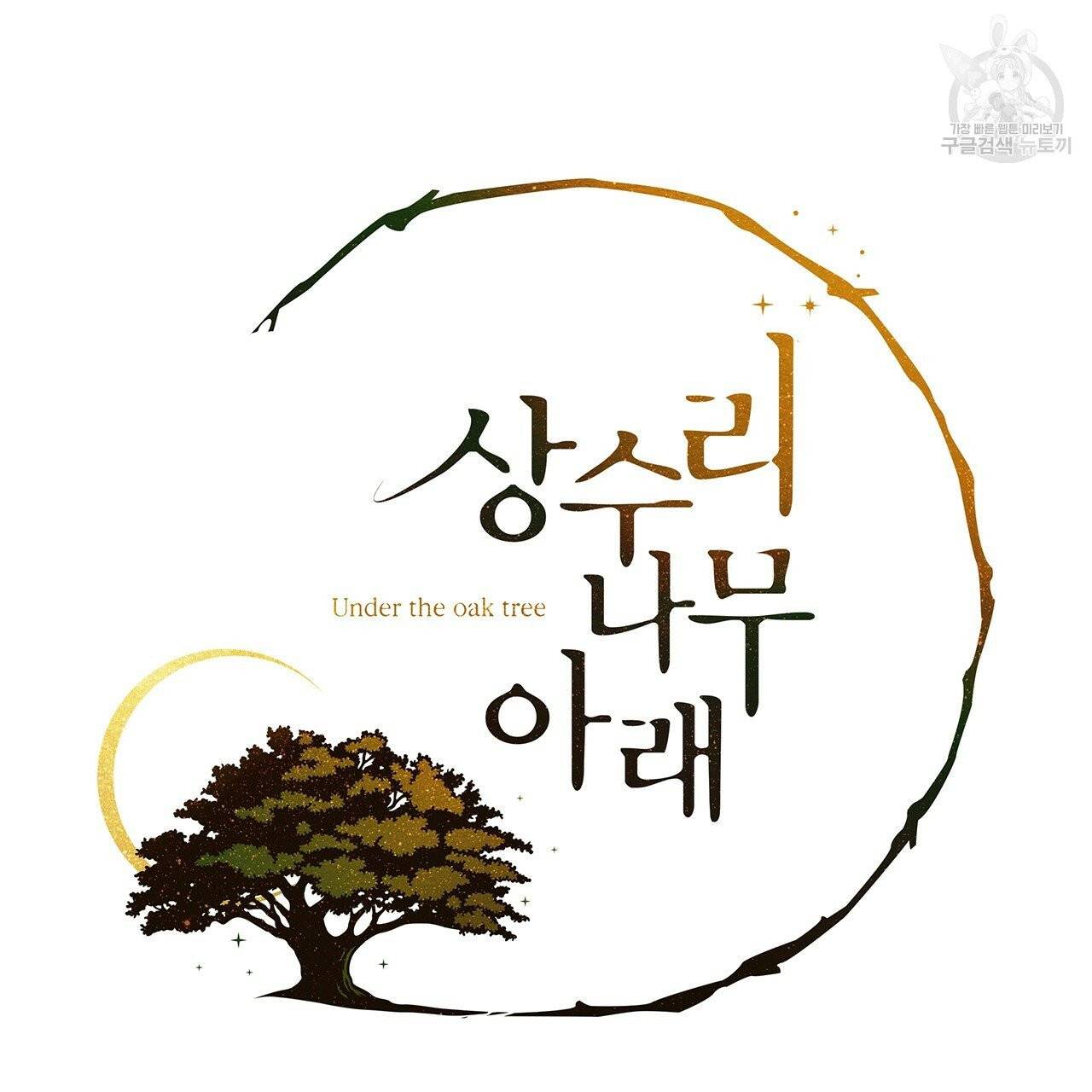 상수리나무 아래 21화 27