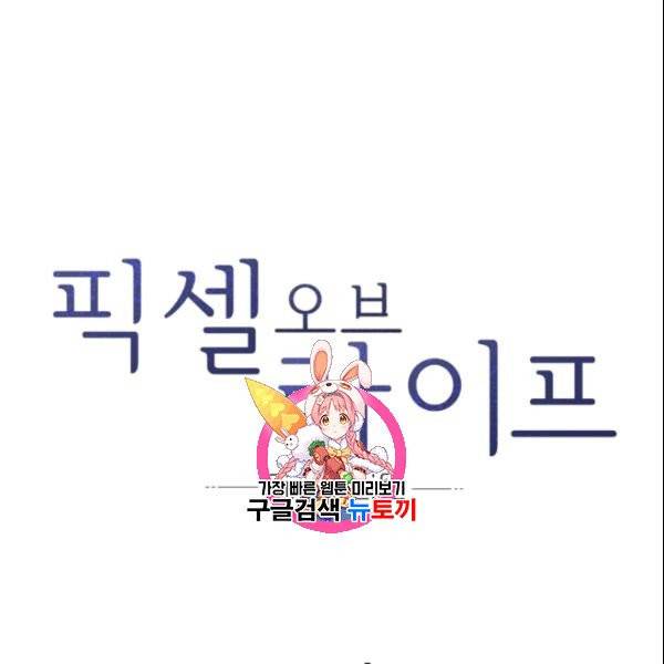 픽셀 오브 라이프 108화 1