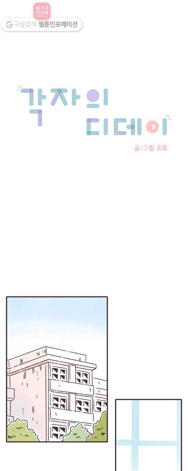 각자의 디데이 17화 1