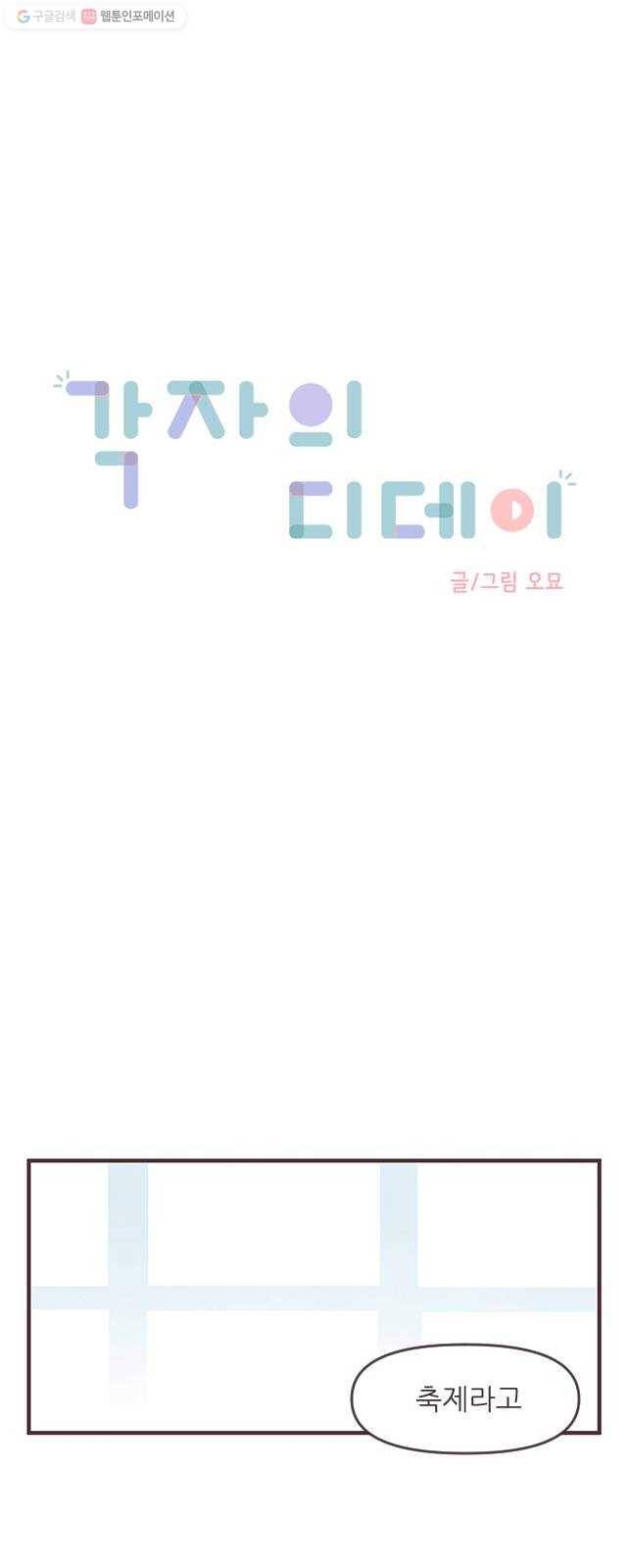 각자의 디데이 34화 2