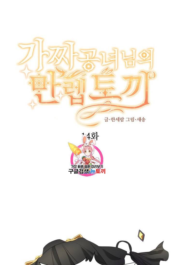 가짜 공녀님의 만렙 토끼 14화 1