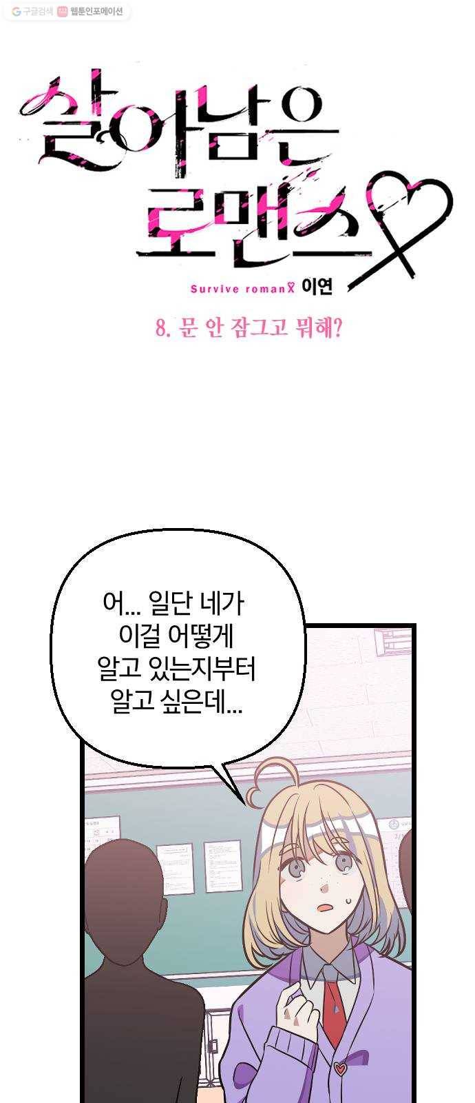 살아남은 로맨스 8화 문 안 잠그고 뭐해? 3