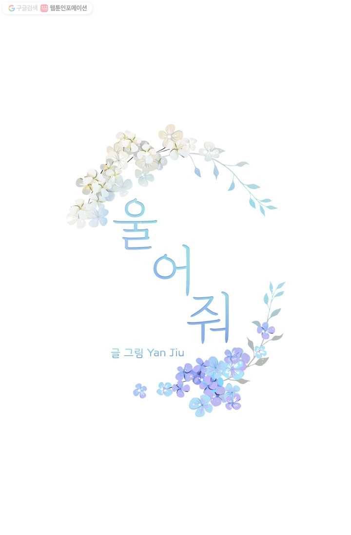 울어줘 6화 1