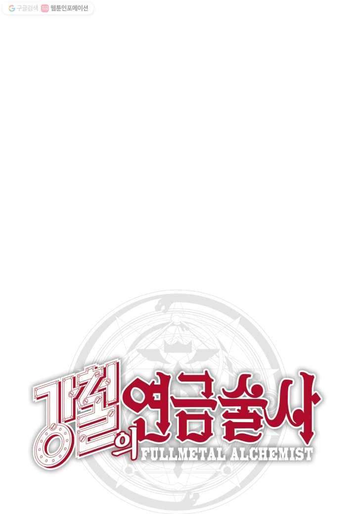 강철의 연금술사 22화 74