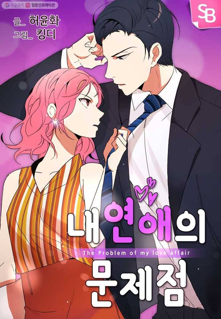 내 연애의 문제점 17화 1